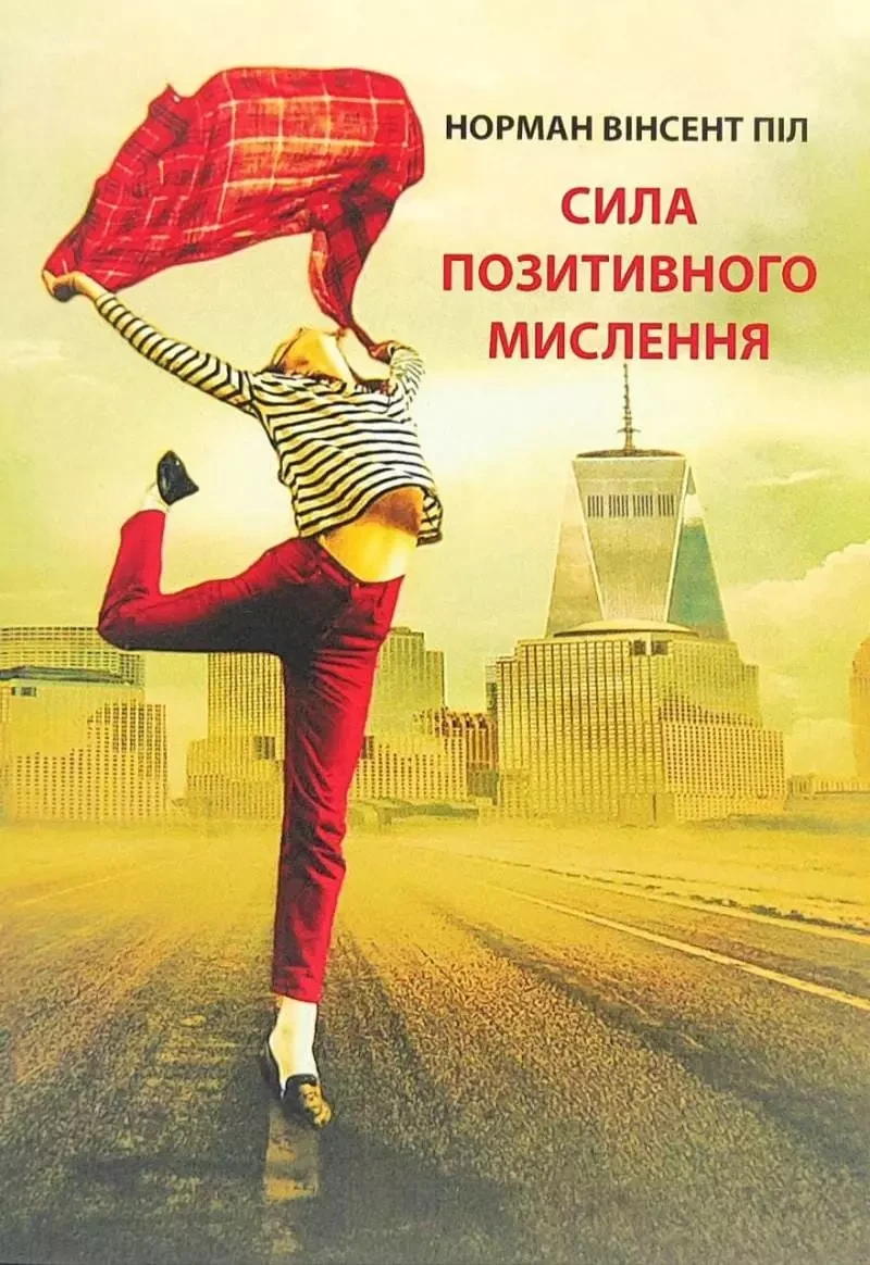 Сила позитивного мислення Норман Вінсент Піл, фото 1