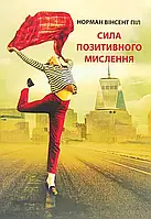 Сила позитивного мислення Норман Вінсент Піл