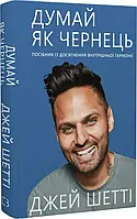 Думай як чернець   Посібник із досягнення внутрішньої гармонії Джей Шетті