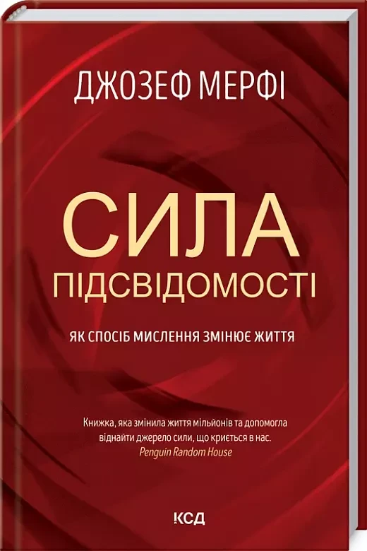 Сила підсвідомості Як спосіб мислення змінює життя - Джозеф Мэрфи, фото 1