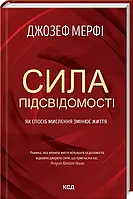 Сила підсвідомості Як спосіб мислення змінює життя - Джозеф Мэрфи