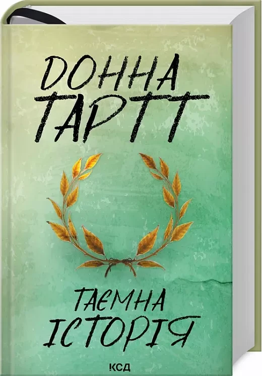 Таємна історія - Донна Тартт