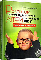 Книга Розвиток розумової діяльності дітей дошкільного віку. Автор - Дмитро Максименко (ЦУЛ)