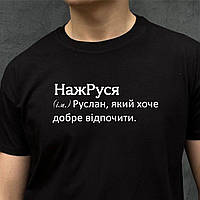 Чоловіча футболка. Друк на футболці. Чорна футболка з іменем НажРуся. Футболка для Руслана.