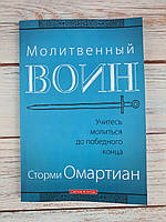 Молитвенный воин. Учитесь молиться до победного конца