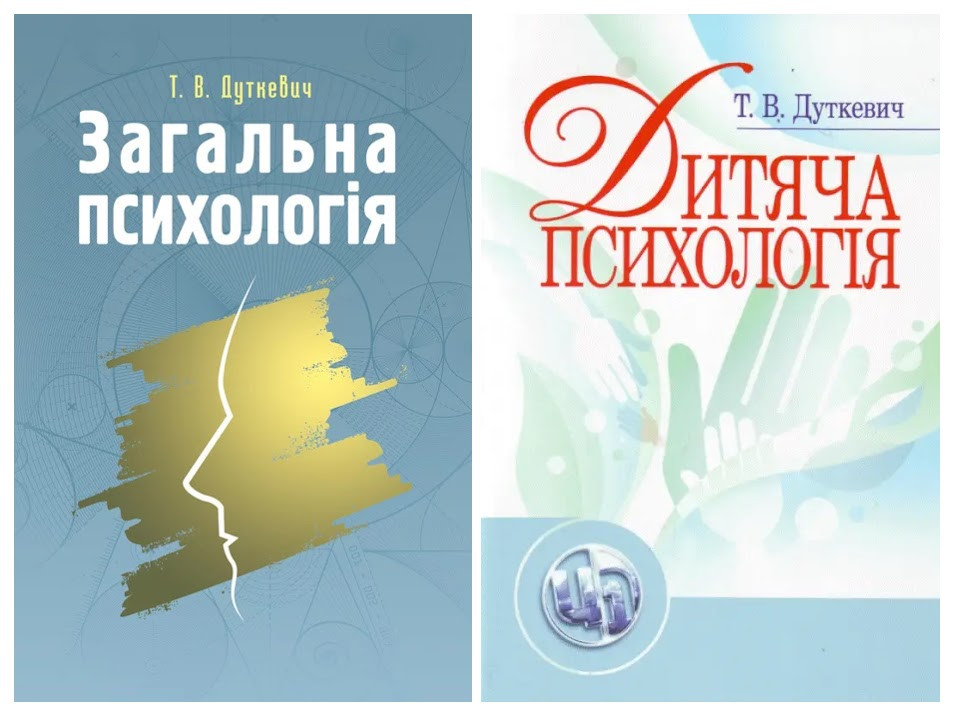 Набір книг "Загальна психологія. Теоретичний курс" ,"Дитяча психологія" Дуткевич Т.В., фото 1