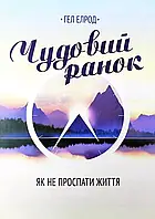 Чудовий ранок - Гел Елрод (мʼяка палітурка укр мова)