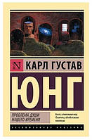 Книга "Проблема души нашего времени" - Карл Густав Юнг