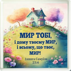 Акриловий магніт "Мир тобі, і дому твоєму мир"