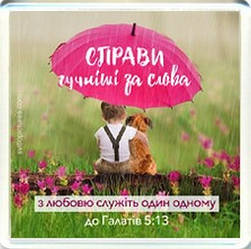 Акриловий магніт "Справи гучніші за слова"