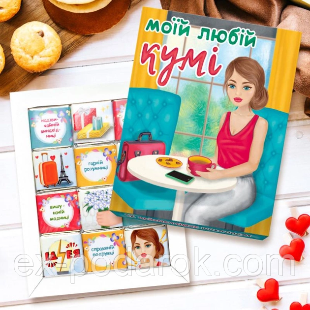 Шоколадний набір Моїй любій кумі 60 г. Шоколадный набор куме