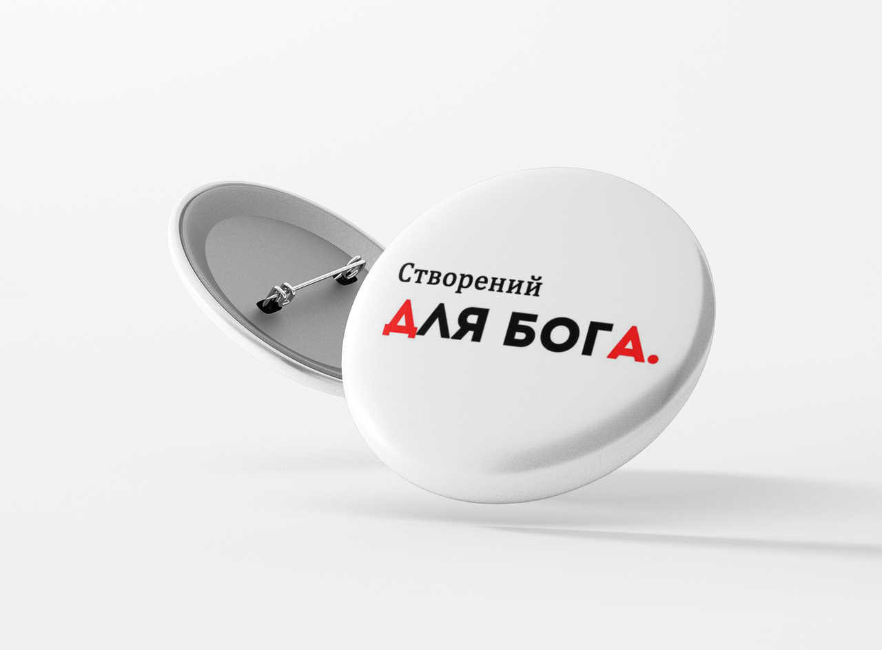Значок металевий  Створений для Бога #53, фото 1