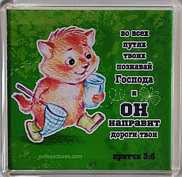 Акриловий магніт "Пізнавай Господа на всіх дорогах своїх..." / російською