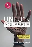 Unfu*k yourself. Парься меньше, живи больше. Гэри Джон Бишоп