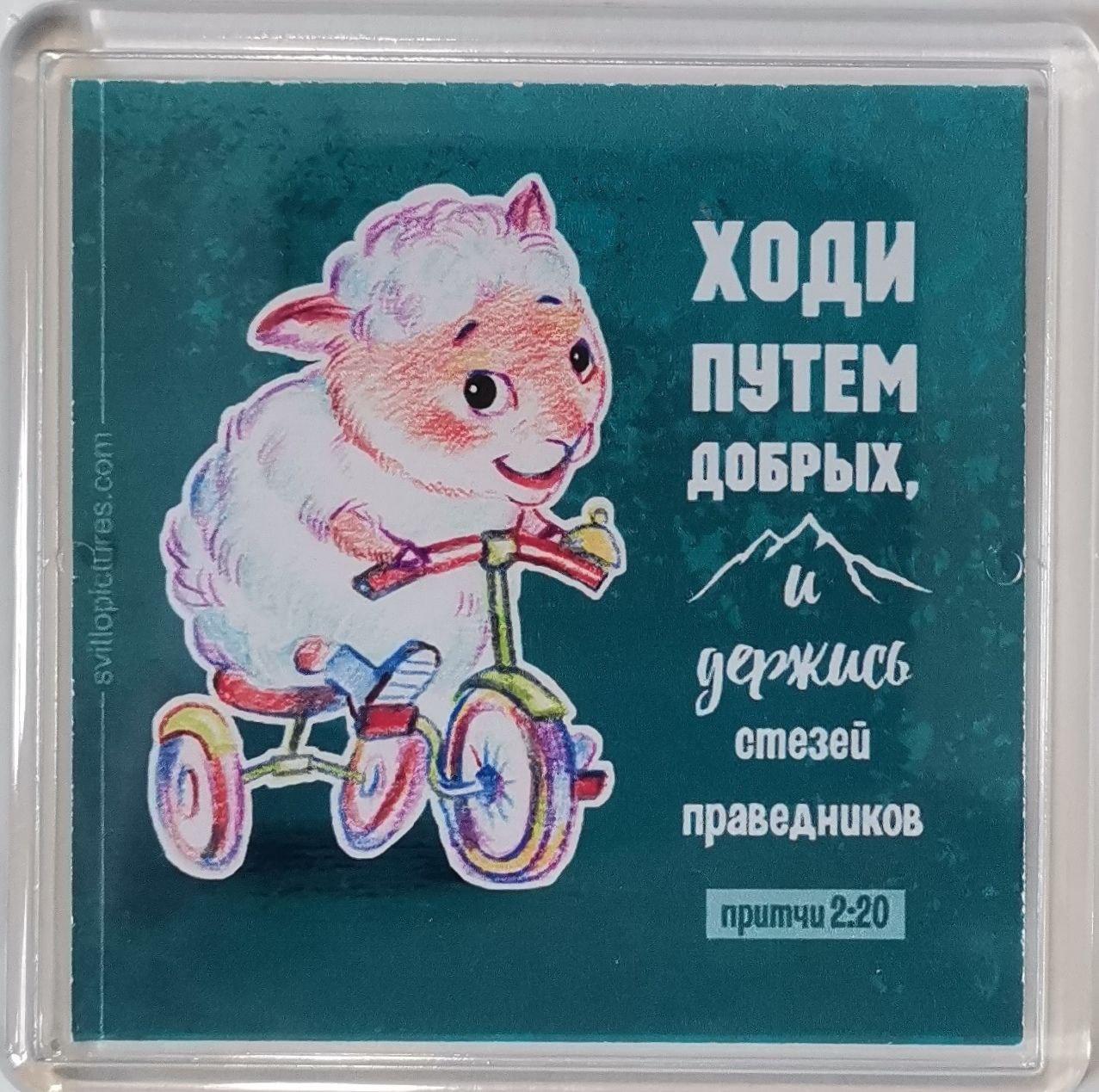 Акриловий магніт "Ходи дорогою добрих і бережи стежки справедливих" / російською