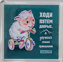 Акриловий магніт "Ходи дорогою добрих і бережи стежки справедливих" / російською