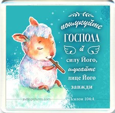 Акриловий магніт "Пошукуйте Господа й силу Його, шукайте лице Його завжди"