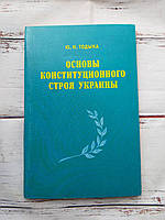 Монография Основы конституционного строя Украины Тодыка Ю.Н. 2000 Б/У