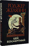 Книга Цей безсмертний | Фэнтези потрясающее, увлекательное Роман интересный Зарубежная литература