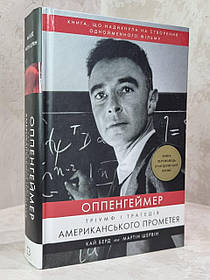 Книга "Оппенгеймер. Тріумф і трагедія Американського Прометея" Кай Берд, Мартін Шервін