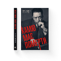 Книга расследования Камю должен умереть UKR