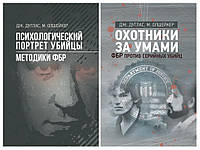 Набір книг "Психологический портрет убийцы. Методики ФБР","Охотники за умами. ФБР против серийных убийц"