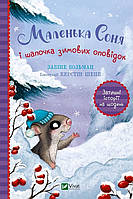 Книга Маленька Соня і шапочка зимових оповідок