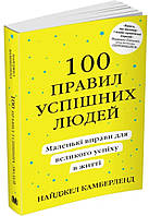 Книга 100 правил успішних людей Найджел Камберленд. Маленькі вправи для великого успіху у житті