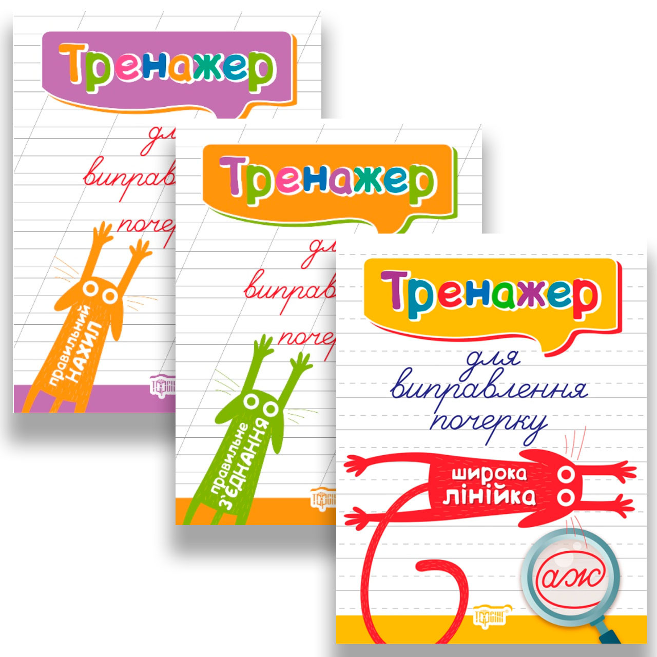 Тренажер для виправлення почерку Комплект із 3 зошитів Вид: Торсінг, фото 1