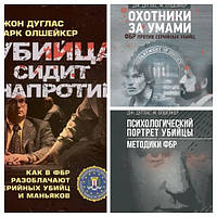 Набір книг "Психологический портрет убийцы. Методики ФБР","Охотники за умами","Убийца сидит напротив"