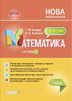 Математика 4 кл Мій конспект Ч.1 (Скворцова)
