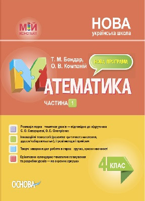 Математика 4 кл Мій конспект Ч.1 (Скворцова)