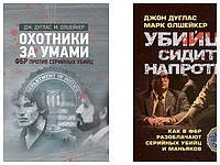 Набір книг "Охотники за умами. ФБР против серийных убийц","Убийца сидит напротив: как в ФБР разоблачают "