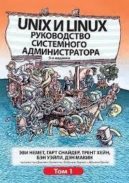 Unix та Linux. Керівництво системного адміністратора. Том 1. Еві Немет, Гарт Снайдер, Трент Хейн, Бен Уейл
