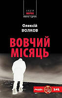 Книга Вовчий місяць. Олексій Волков (Укр.) (переплет твердый) 2016 г.