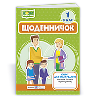 Щоденничок. 1 кл. Зошит для спілкування вчителів, батьків та учня