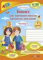 Зошит для письма і розвитку мовлення. 1 кл. У 2-х ч. Частина 1 /двоколірний/+НАЛІПКИ