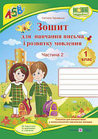 Зошит для письма і розвитку мовлення. 1 кл. У 2-х ч. Частина 2 /двоколірний/+НАЛІПКИ