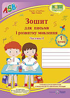 Зошит для письма і розвитку мовлення. 1 кл. У 2-х ч. Частина 1 /двоколірний/