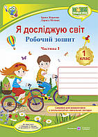 Я досліджую світ. Робочий зошит. 1 кл. У 2-х ч. Частина 1 /двоколірний/