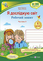 Я досліджую світ. Робочий зошит. 1 кл. У 2-х ч. Частина 1 /кольор/