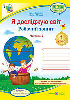 Я досліджую світ. Робочий зошит. 1 кл. У 2-х ч. Частина 2 /двоколірний/