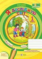 Я досліджую світ. Робочий зошит. 1 кл. У 2-х ч. Частина 1 /кольор/
