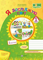 Я досліджую світ. Робочий зошит. 1 кл. У 2-х ч. Частина 1 /кольор/