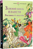 Книга мир животных растения природа `Зелений вінок планети. Рослини й людство`