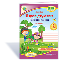 Я досліджую світ. Робочий зошит. 3 кл. У 2-х ч. Частина 2 /двоколірний/