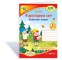 Я досліджую світ. Робочий зошит. 3 кл.  /двоколірний/