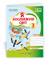 Я досліджую світ. Робочий зошит. 3 кл. У 2-х ч. Частина 1 /двоколірний/