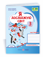 Я досліджую світ. Робочий зошит. 3 кл. У 2-х ч. Частина 2 /двоколірний/