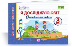 Я досліджую світ.  Індивідуальні роботи. 3 кл. (серія "Мої перші досягнення")